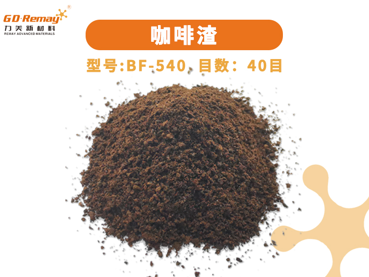 咖啡纖維/咖啡渣 80目