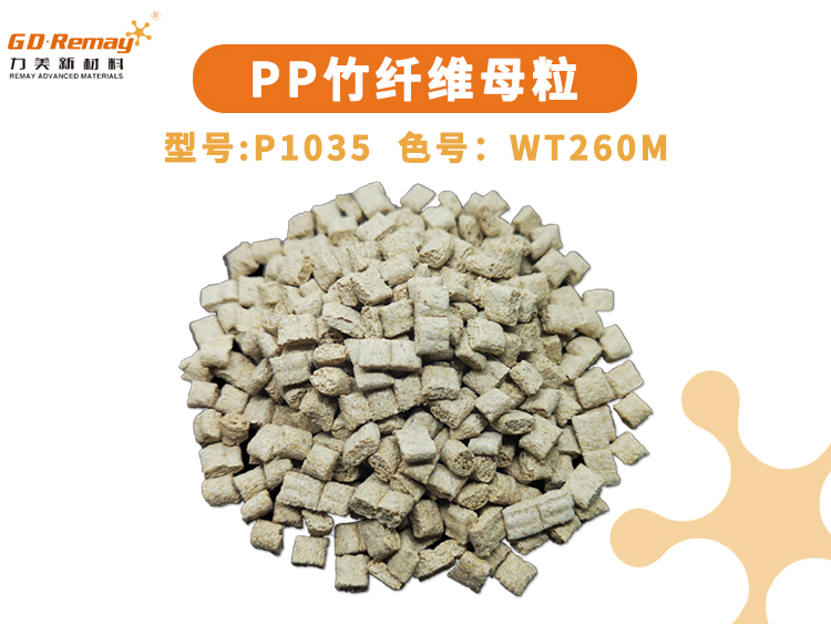 竹纖維母粒