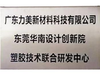 力美塑膠技術聯合研發中心證書